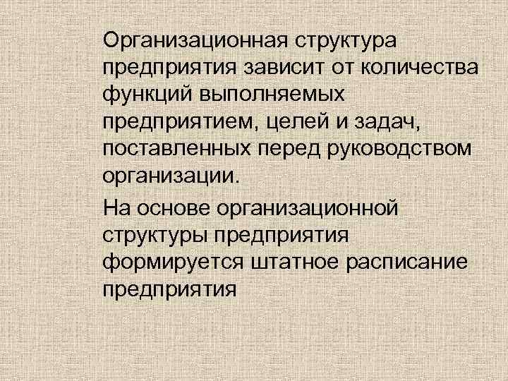Организационная структура предприятия зависит от количества функций выполняемых предприятием, целей и задач, поставленных перед