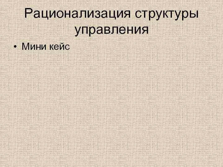 Рационализация структуры управления • Мини кейс 