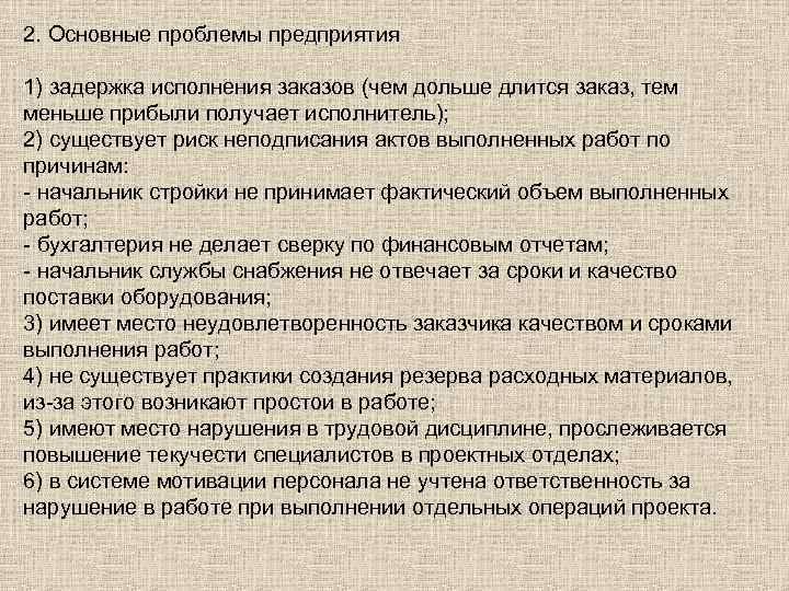 2. Основные проблемы предприятия 1) задержка исполнения заказов (чем дольше длится заказ, тем меньше