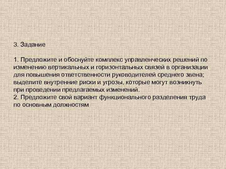 3. Задание 1. Предложите и обоснуйте комплекс управленческих решений по изменению вертикальных и горизонтальных