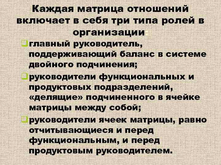 Каждая матрица отношений включает в себя три типа ролей в организации: q главный руководитель,