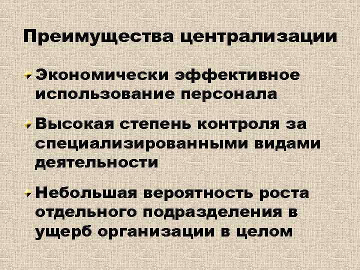 Преимущества централизации Экономически эффективное использование персонала Высокая степень контроля за специализированными видами деятельности Небольшая