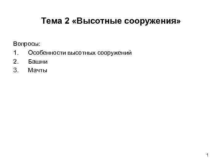   Тема 2 «Высотные сооружения»  Вопросы: 1.  Особенности высотных сооружений 2.