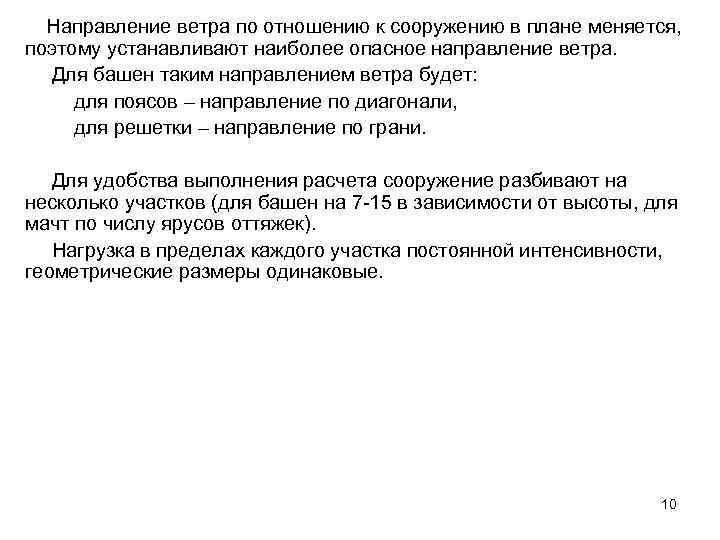  Направление ветра по отношению к сооружению в плане меняется, поэтому устанавливают наиболее опасное
