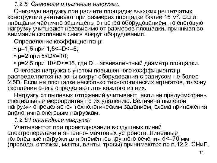  1. 2. 5. Снеговые и пылевые нагрузки.  Снеговую нагрузку при расчете площадок