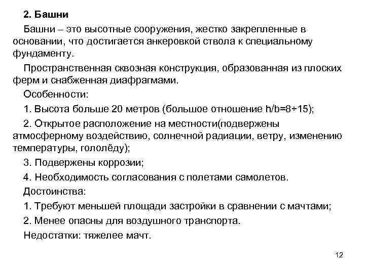  2. Башни – это высотные сооружения, жестко закрепленные в основании, что достигается анкеровкой