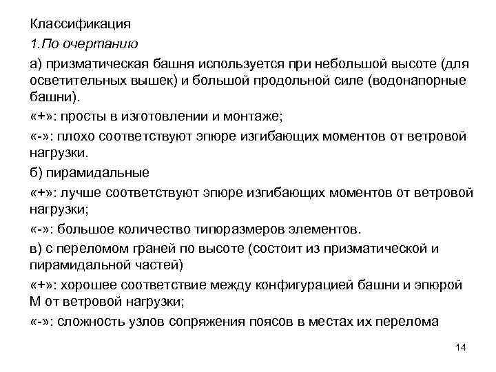 Классификация 1. По очертанию а) призматическая башня используется при небольшой высоте (для осветительных вышек)
