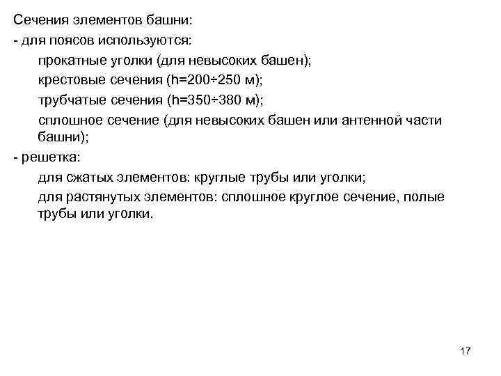 Сечения элементов башни: - для поясов используются: прокатные уголки (для невысоких башен); крестовые сечения