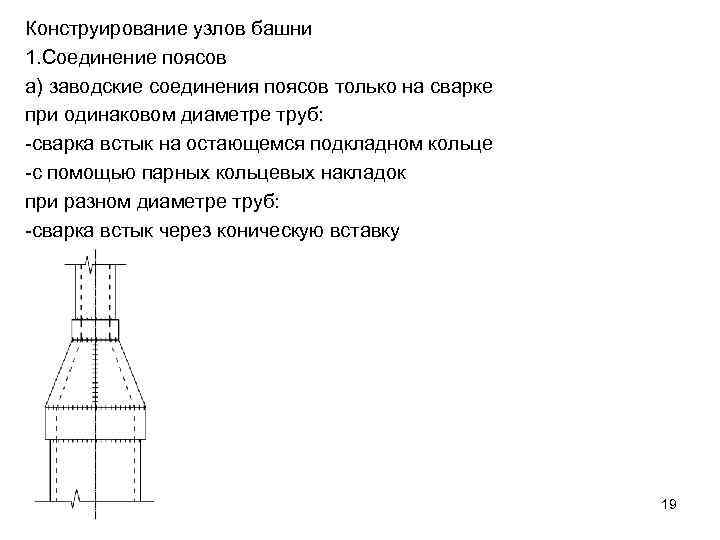 Конструирование узлов башни 1. Соединение поясов а) заводские соединения поясов только на сварке при