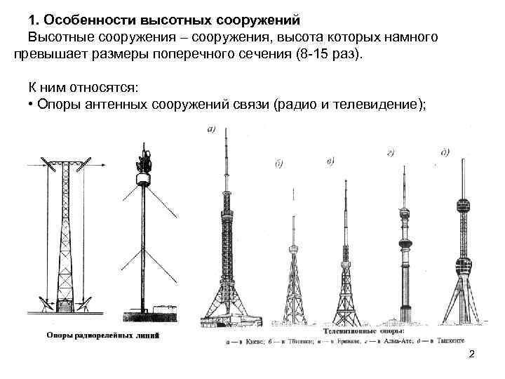  1. Особенности высотных сооружений  Высотные сооружения – сооружения, высота которых намного превышает