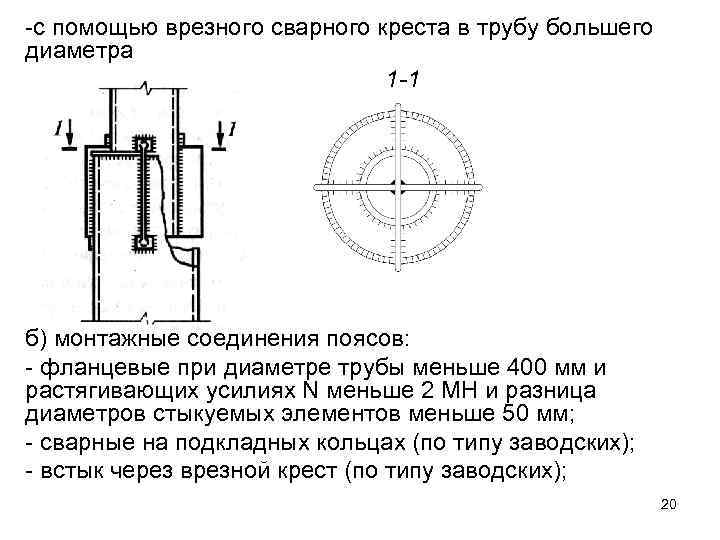 -с помощью врезного сварного креста в трубу большего диаметра     