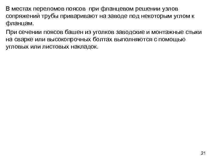 В местах переломов поясов при фланцевом решении узлов сопряжений трубы привают на заводе под