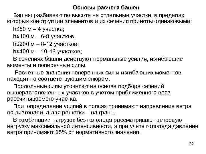     Основы расчета башен  Башню разбивают по высоте на отдельные