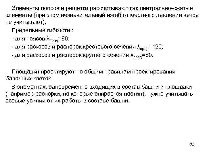  Элементы поясов и решетки рассчитывают как центрально-сжатые элементы (при этом незначительный изгиб от