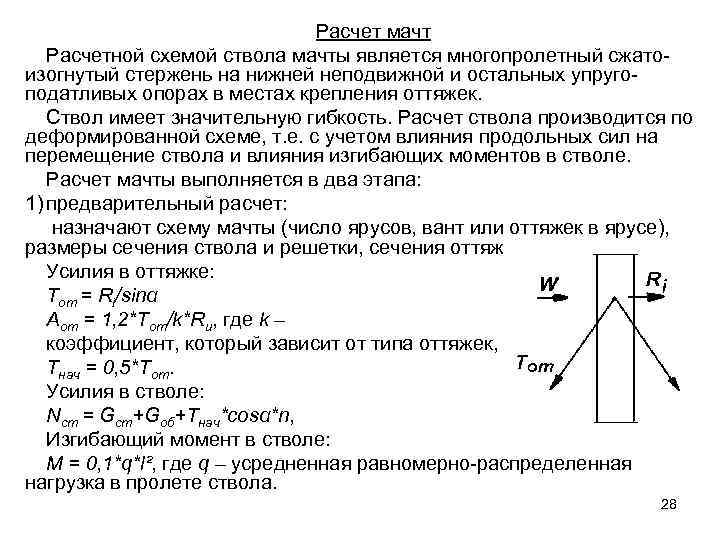        Расчет мачт  Расчетной схемой ствола мачты