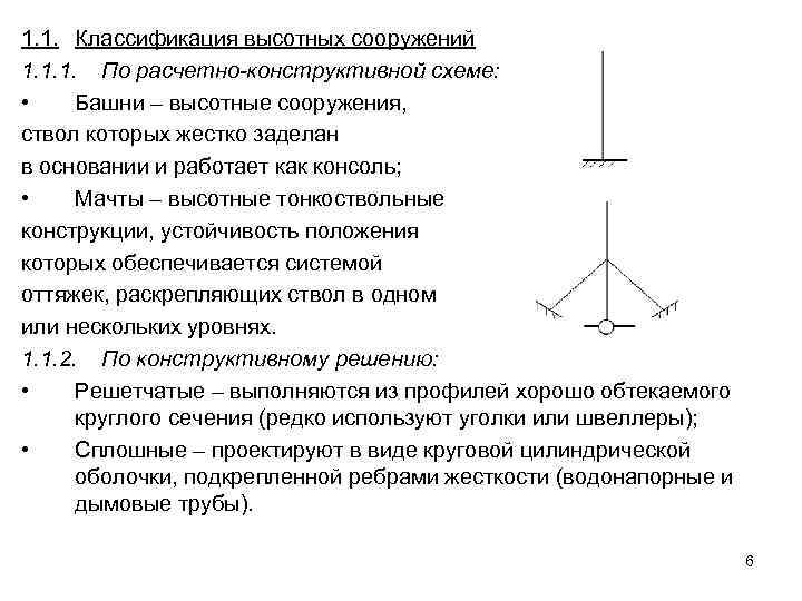 1. 1. Классификация высотных сооружений 1. 1. 1. По расчетно-конструктивной схеме:  • Башни