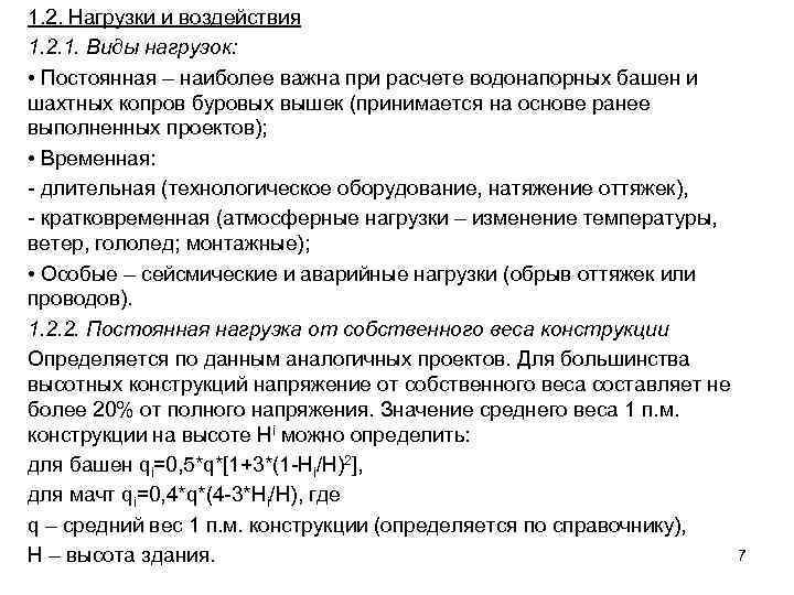 1. 2. Нагрузки и воздействия 1. 2. 1. Виды нагрузок:  • Постоянная –