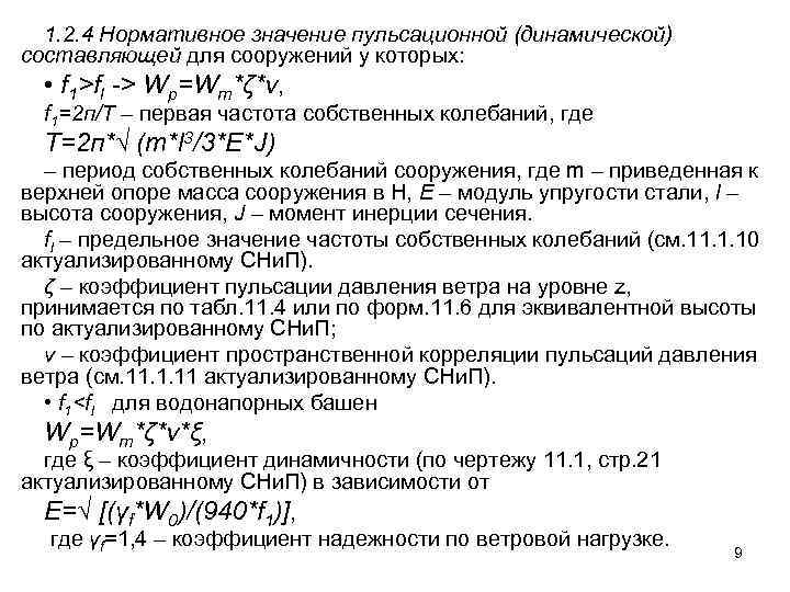  1. 2. 4 Нормативное значение пульсационной (динамической) составляющей для сооружений у которых: •