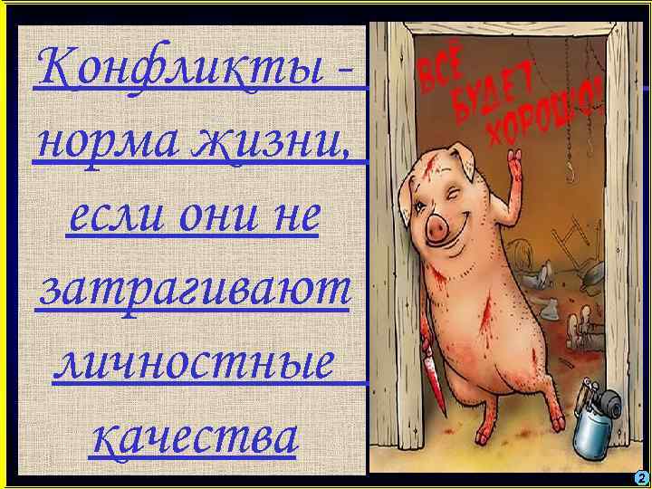 Конфликты - норма жизни,  если они не затрагивают личностные  качества  