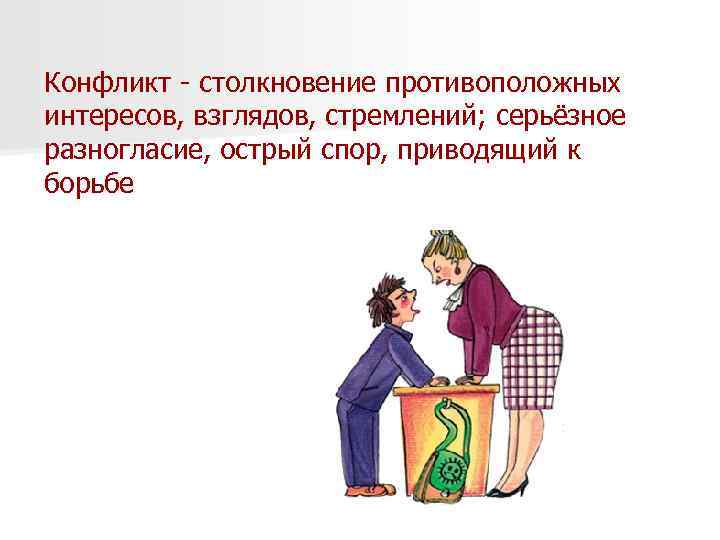 Конфликт это борьба мнений. Столкновение противоположных интересов взглядов это. Конфликт это столкновение. Противоположные интересы. Острый спор.