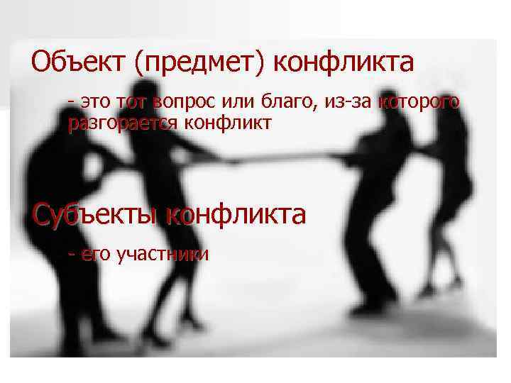 Объект (предмет) конфликта  - это тот вопрос или благо, из-за которого  разгорается