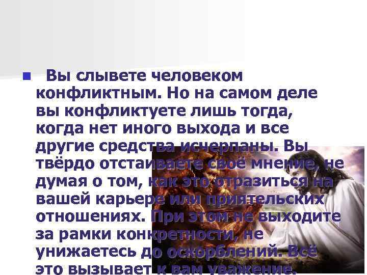 n  Вы слывете человеком конфликтным. Но на самом деле вы конфликтуете лишь тогда,