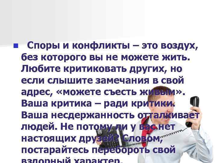 n  Споры и конфликты – это воздух, без которого вы не можете жить.