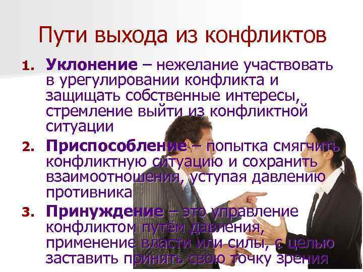  Пути выхода из конфликтов 1. Уклонение – нежелание участвовать  в урегулировании конфликта