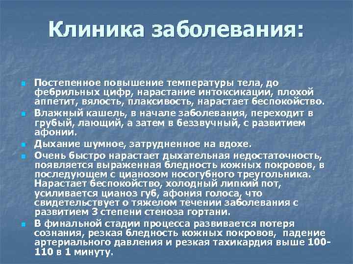  Клиника заболевания:  n  Постепенное повышение температуры тела, до фебрильных цифр, нарастание
