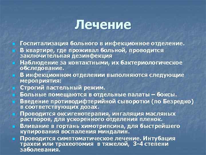     Лечение n  Госпитализация больного в инфекционное отделение. n 