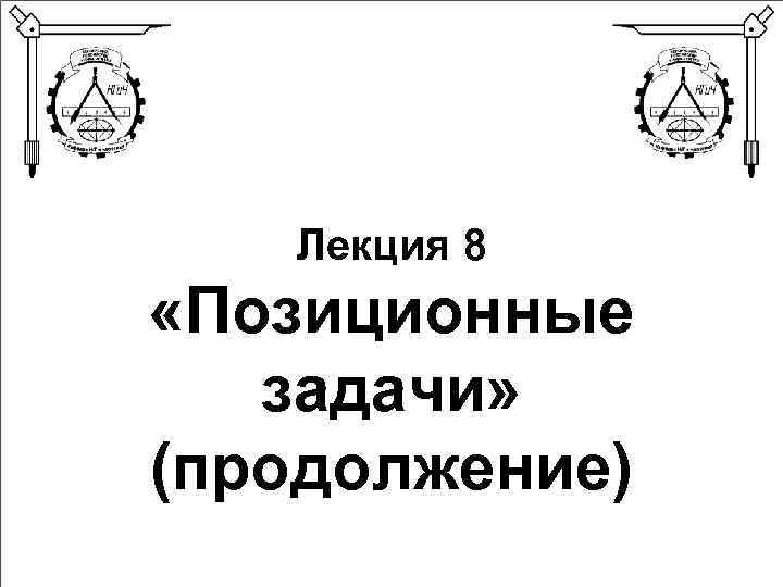   Лекция 8 «Позиционные  задачи» (продолжение) 