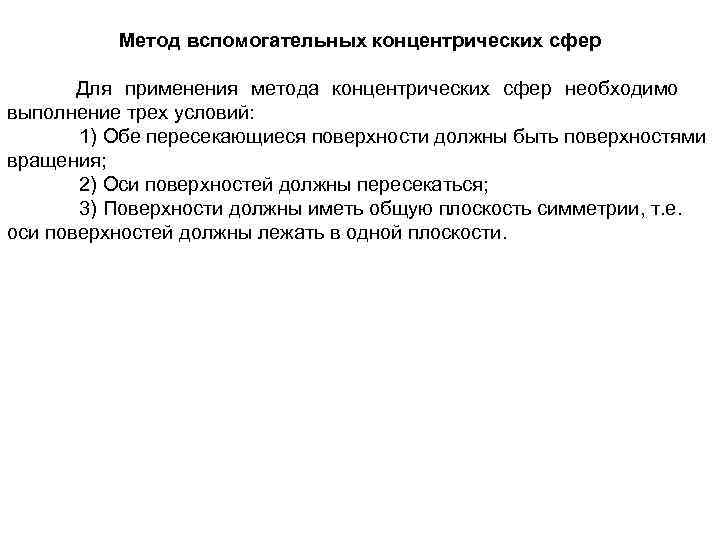    Метод вспомогательных концентрических сфер   Для применения метода концентрических сфер