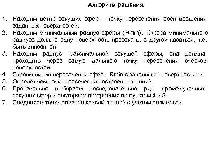       Алгоритм решения.  1. Находим центр секущих сфер