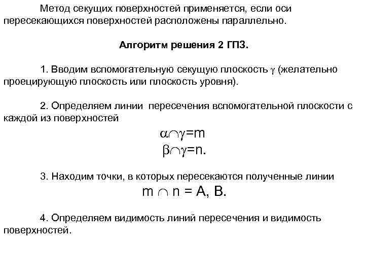   Метод секущих поверхностей применяется, если оси пересекающихся поверхностей расположены параллельно.  