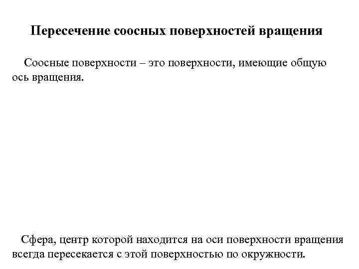   Пересечение соосных поверхностей вращения  Соосные поверхности – это поверхности, имеющие общую