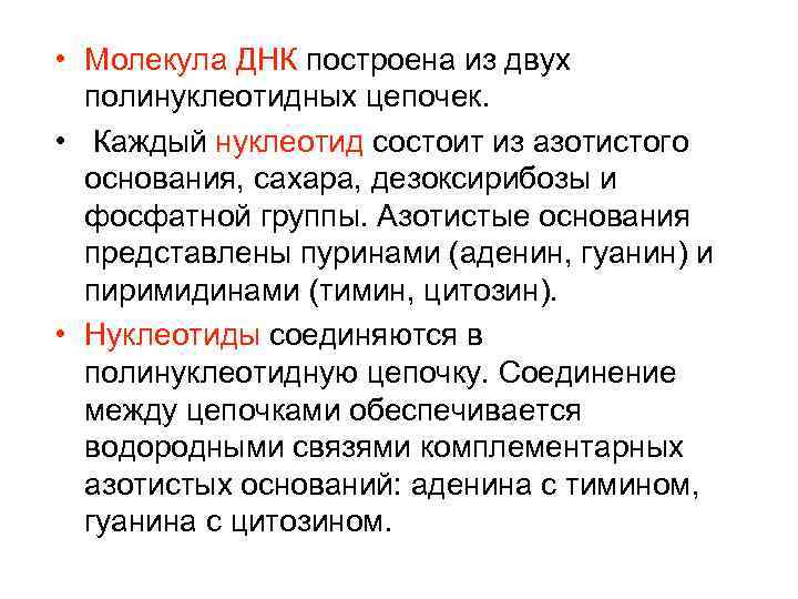  • Молекула ДНК построена из двух  полинуклеотидных цепочек.  • Каждый нуклеотид