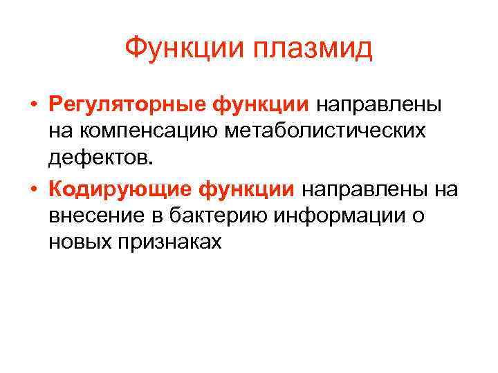 Свойства плазмид. Функции плазмид. Плазмиды бактерий их функции. Плазмиды бактерий их функции Регуляторная и кодирующая. Плазмиды функции.