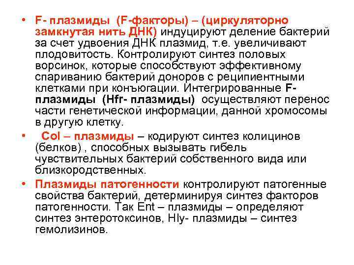  • F- плазмиды (F-факторы) – (циркуляторно  замкнутая нить ДНК) индуцируют деление бактерий