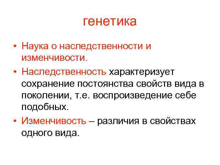 Наследственность и изменчивость. Наследственность это в генетике. Генетика наследственность и изменчивость. Генетика это наука о. Основные понятия наследственности.