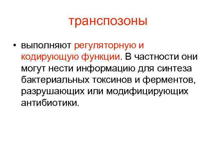   транспозоны • выполняют регуляторную и  кодирующую функции. В частности они 