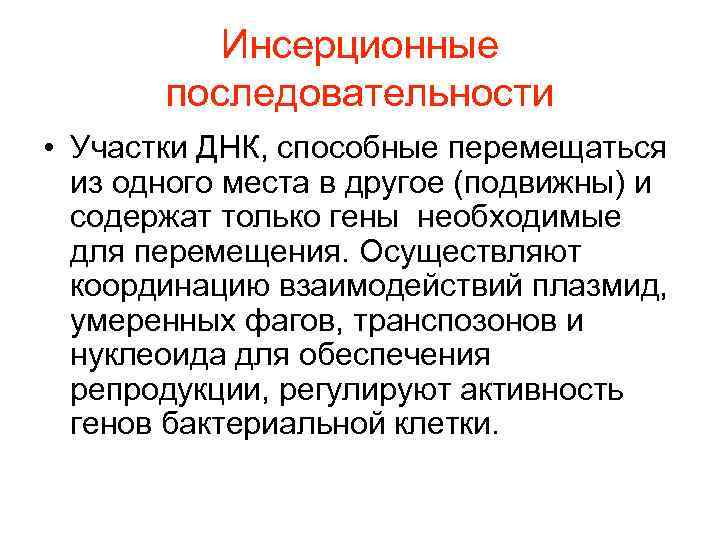    Инсерционные  последовательности • Участки ДНК, способные перемещаться  из одного