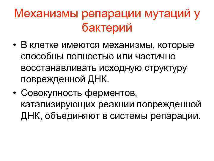 Что такое репарация. Система репарации повреждений ДНК У бактерий. Механизмы мутаций у бактерий. Репарации микробиология. Механизмы репарации.