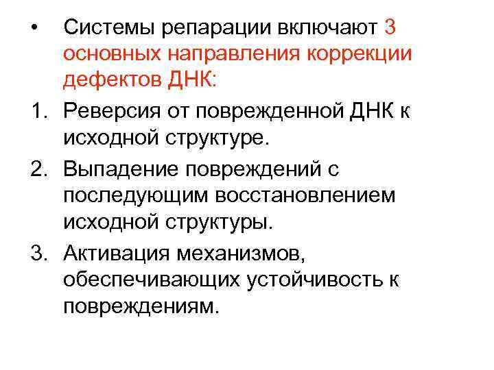  •  Системы репарации включают 3  основных направления коррекции  дефектов ДНК: