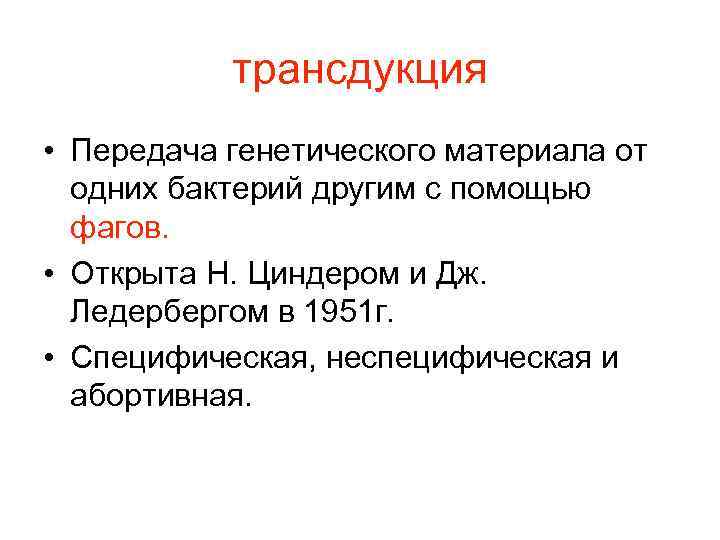   трансдукция • Передача генетического материала от  одних бактерий другим с помощью