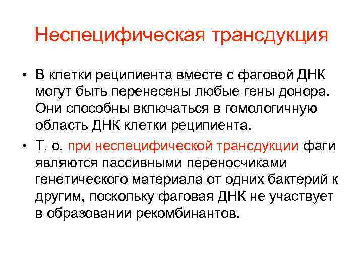  Неспецифическая трансдукция • В клетки реципиента вместе с фаговой ДНК  могут быть