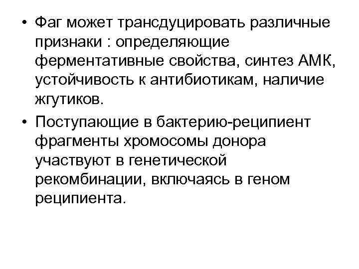  • Фаг может трансдуцировать различные  признаки : определяющие  ферментативные свойства, синтез