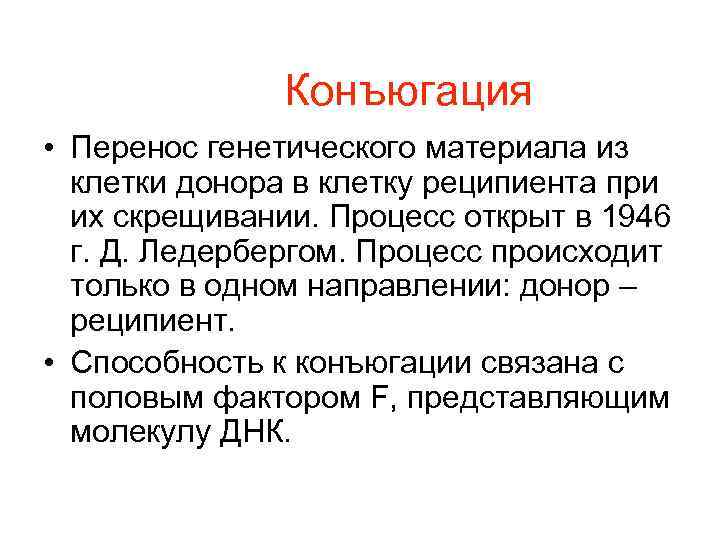    Конъюгация • Перенос генетического материала из  клетки донора в клетку