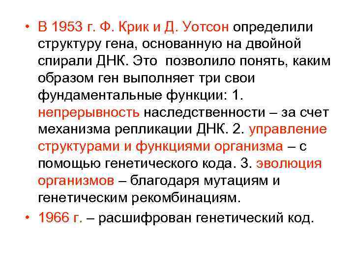  • В 1953 г. Ф. Крик и Д. Уотсон определили  структуру гена,