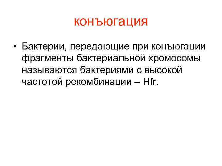   конъюгация • Бактерии, передающие при конъюгации  фрагменты бактериальной хромосомы  называются