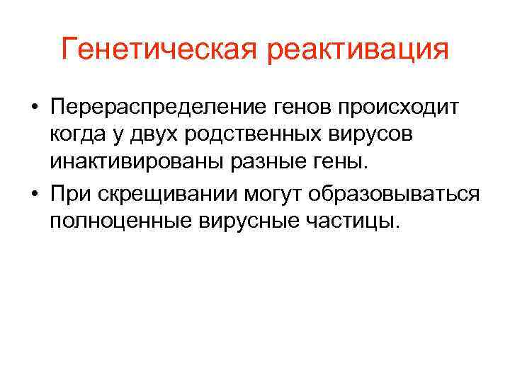  Генетическая реактивация • Перераспределение генов происходит  когда у двух родственных вирусов 